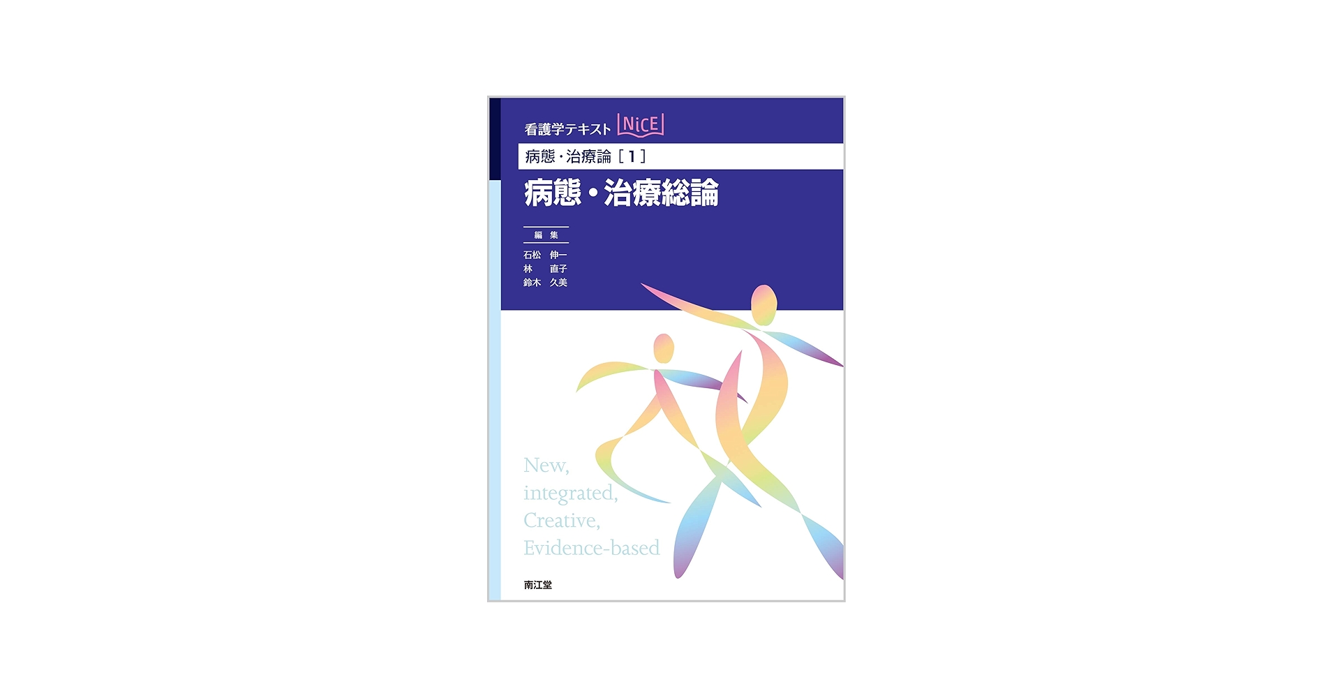 Amazon.co.jp: 病態・治療論[1] 病態・治療総論 (看護学テキストNiCE