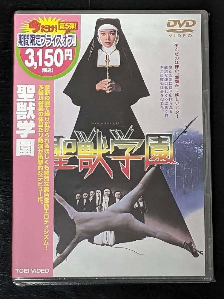 Amazon.co.jp: 未開封 DVD 聖獣学園('74東映) 多岐川裕美主演 : おもちゃ