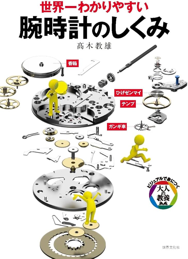 世界一わかりやすい 腕時計のしくみ (ビジュアルで身につく「大人の