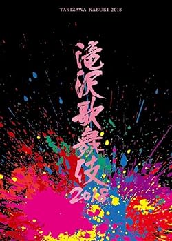 Amazon.co.jp: 滝沢歌舞伎2018(DVD2枚組)(通常盤) : 滝沢秀明: DVD