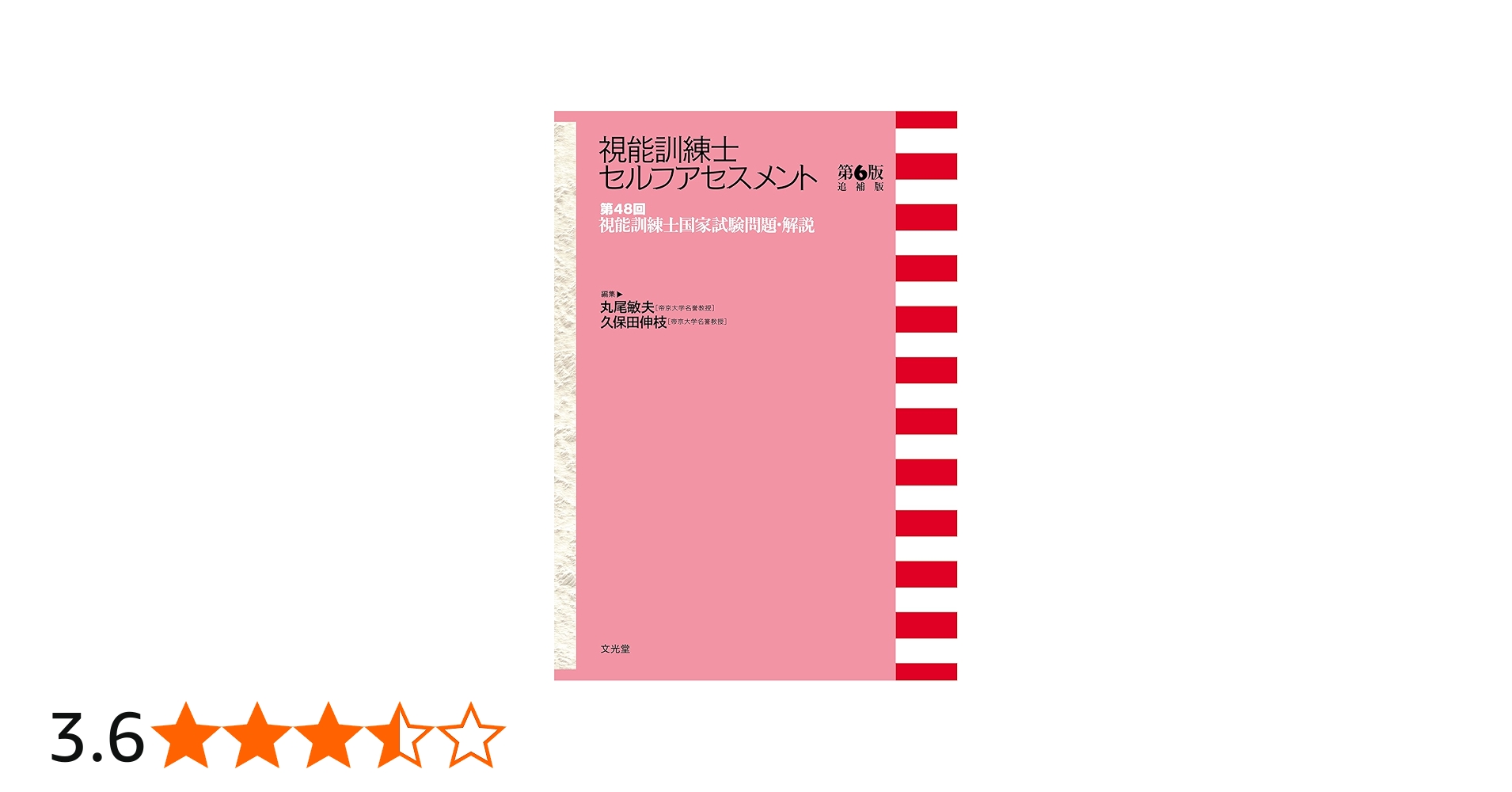 第48回視能訓練士国家試験問題・解説 (視能訓練士セルフアセスメント第