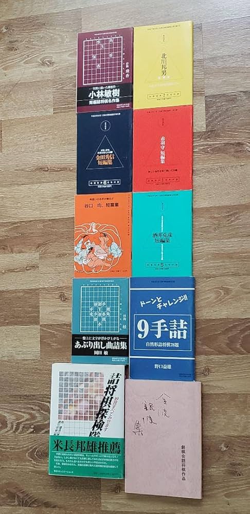 Amazon | 詰将棋作家集合！「詰将棋探検隊」など全23冊！ | 将棋