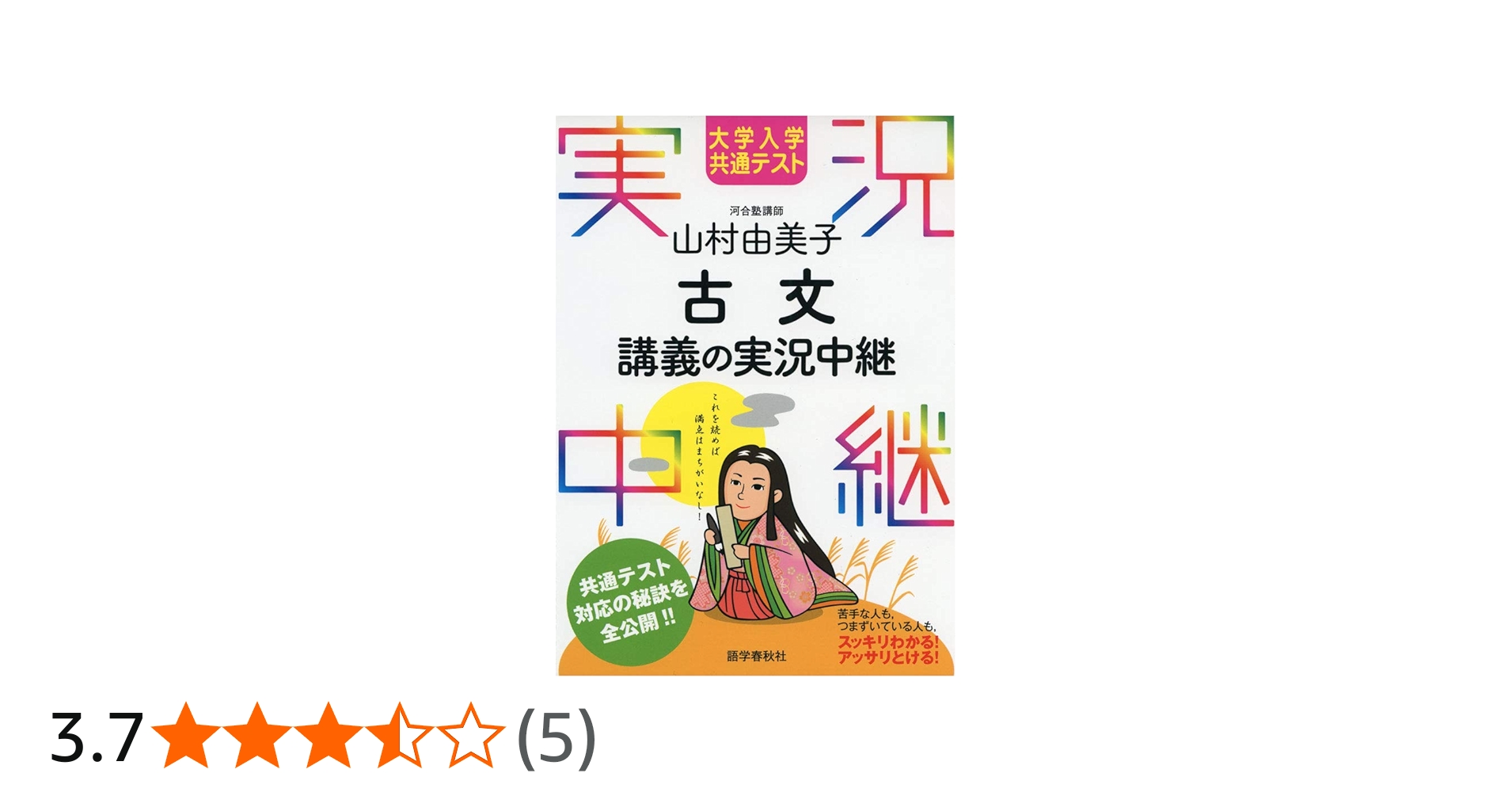 大学入学共通テスト 山村由美子 古文講義の実況中継 (実況中継シリーズ