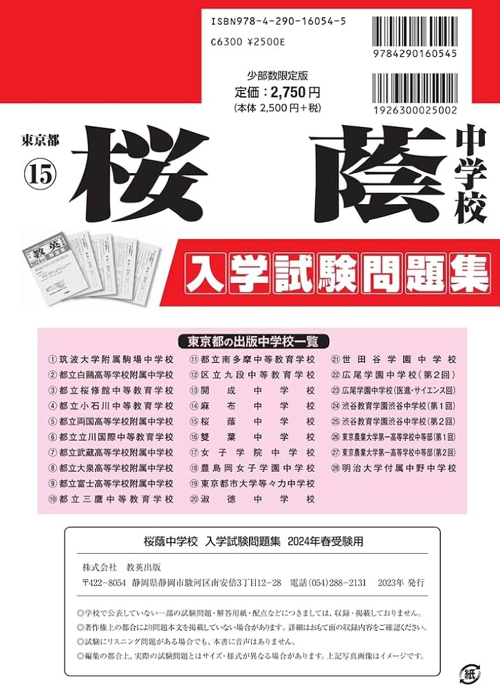 桜蔭中学校 入学試験問題集 2024年春受験用 (プリント形式のリアル過去
