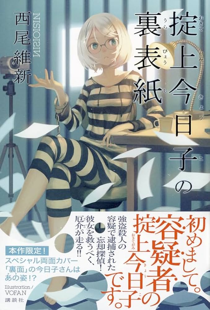 Amazon.co.jp: 掟上今日子の裏表紙 : 西尾 維新, VOFAN: 本