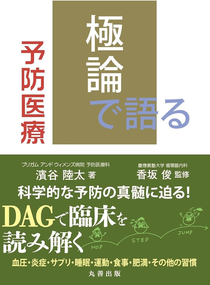 Amazon.co.jp: 極論で語る予防医療(【極論で語る】シリーズ) : 濱谷 陸