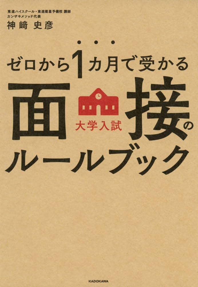 Amazon.co.jp: ゼロから1カ月で受かる 大学入試 面接のルールブック
