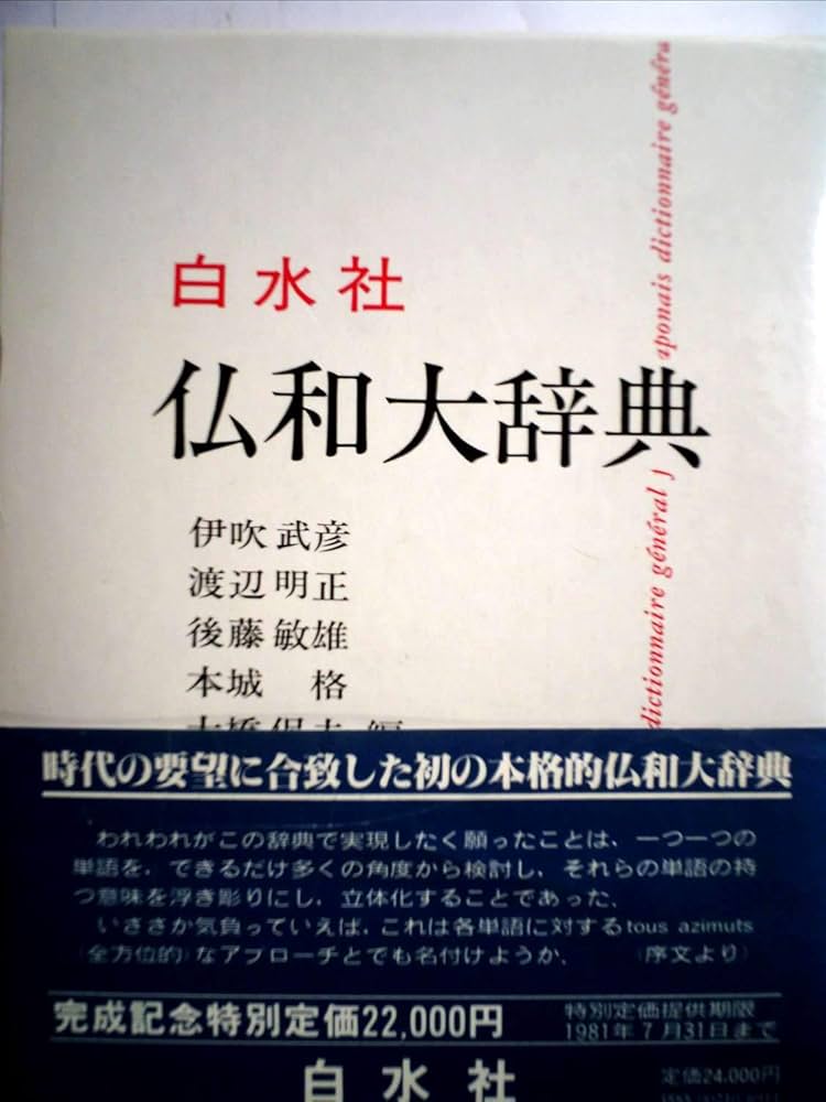 Amazon.co.jp: 仏和大辞典 : 伊吹 武彦: 本