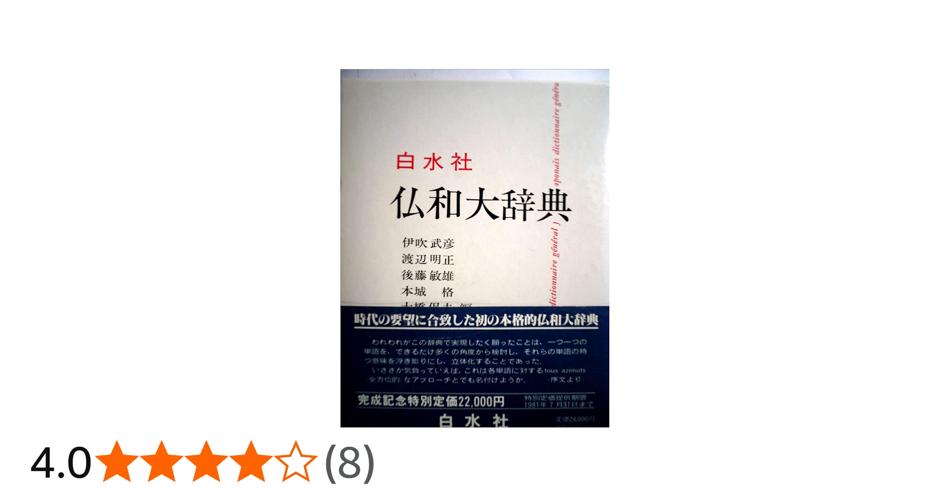 Amazon.co.jp: 仏和大辞典 : 伊吹 武彦: 本