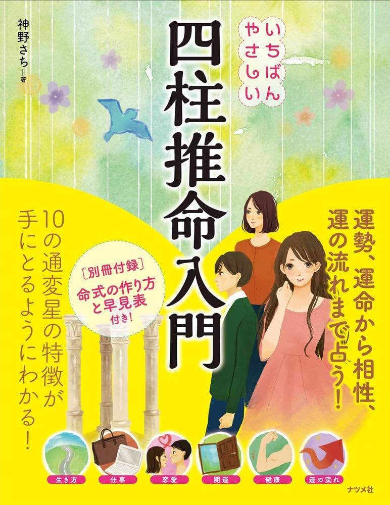 Amazon.co.jp: いちばんやさしい四柱推命入門 : 神野 さち: 本