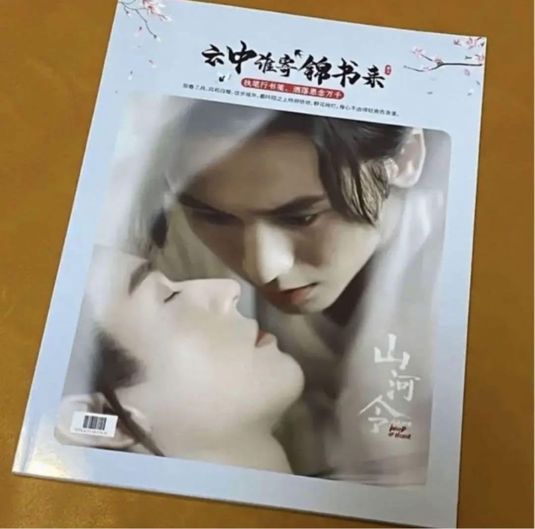 Amazon.co.jp: 山河令 ゴンジュン 張哲瀚 「雲中錦書」写真集① : Toys