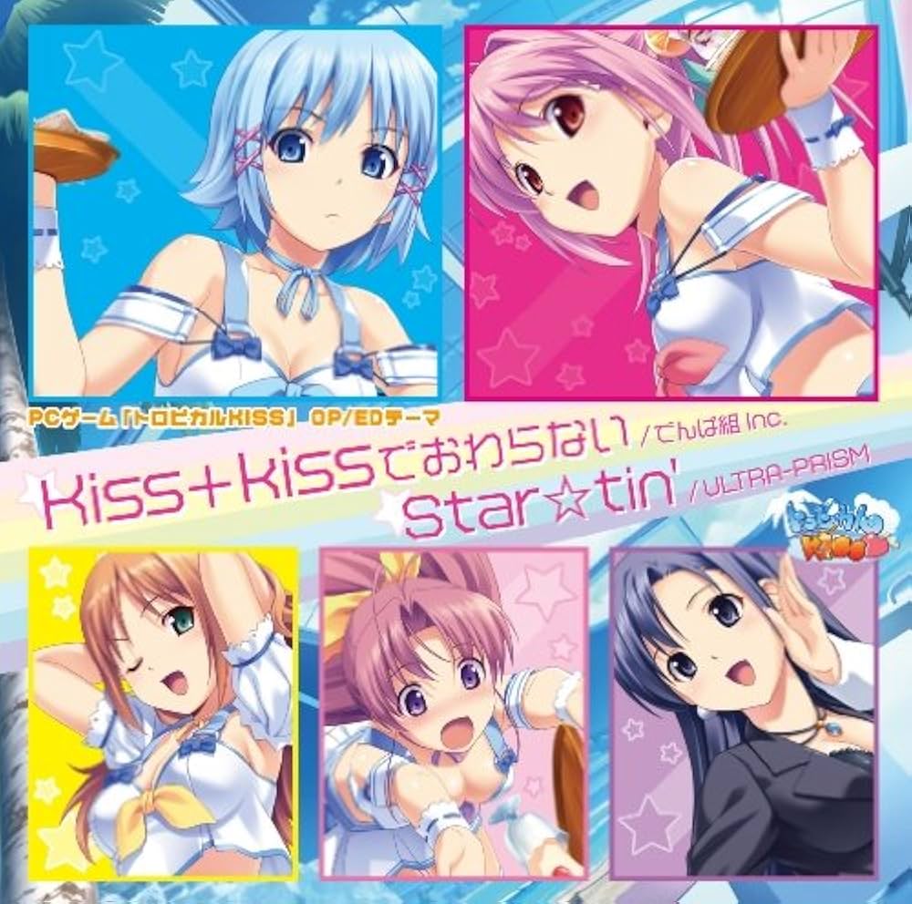 Amazon.co.jp: Kiss+kissでおわらない: ミュージック