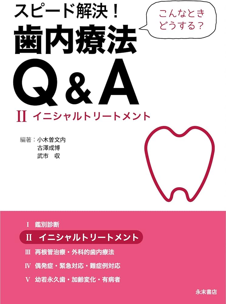 Amazon.co.jp: スピード解決! 歯内療法Q&A(全5巻セット) : 小木曽 文内