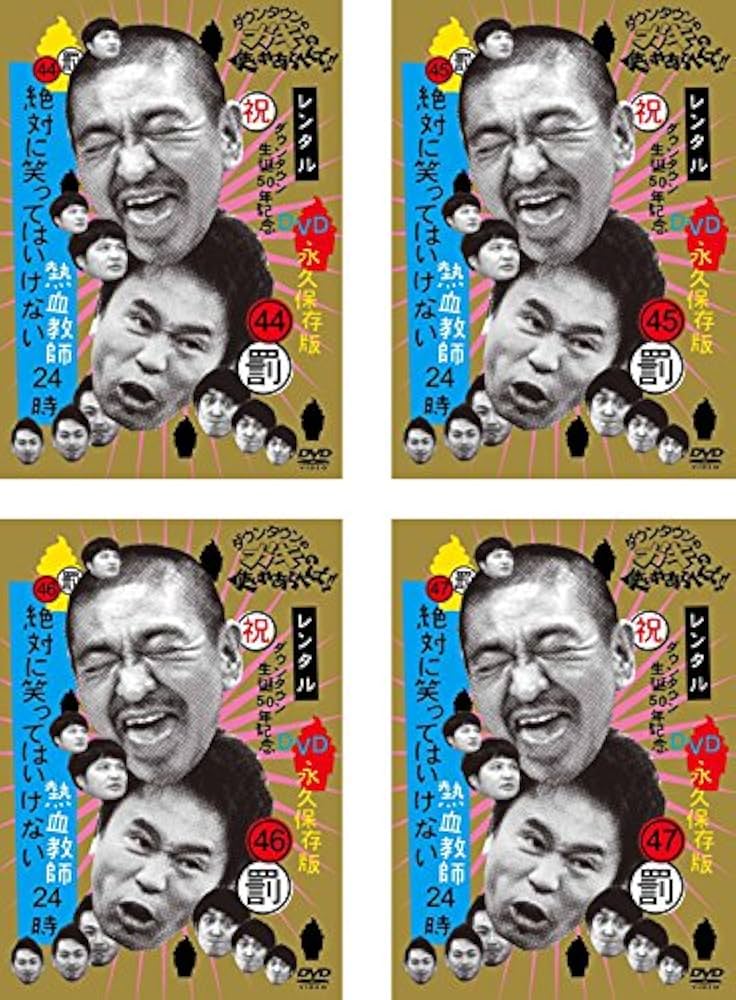 Amazon.co.jp: ダウンタウンのガキの使いやあらへんで!! 絶対に笑って