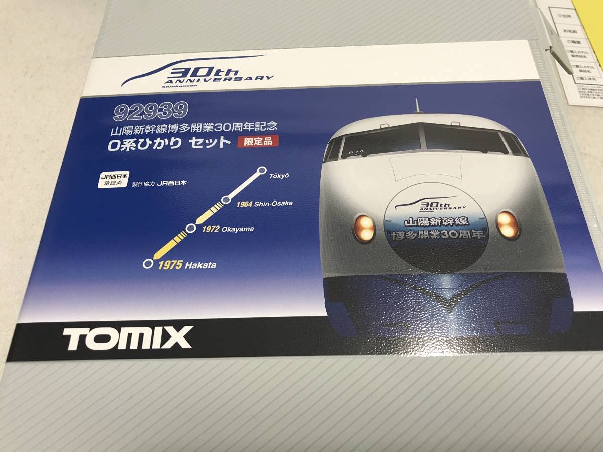 か*ず様 【訳有・室内灯有】TOMIX92939 山陽新幹線開業30周年記念0系