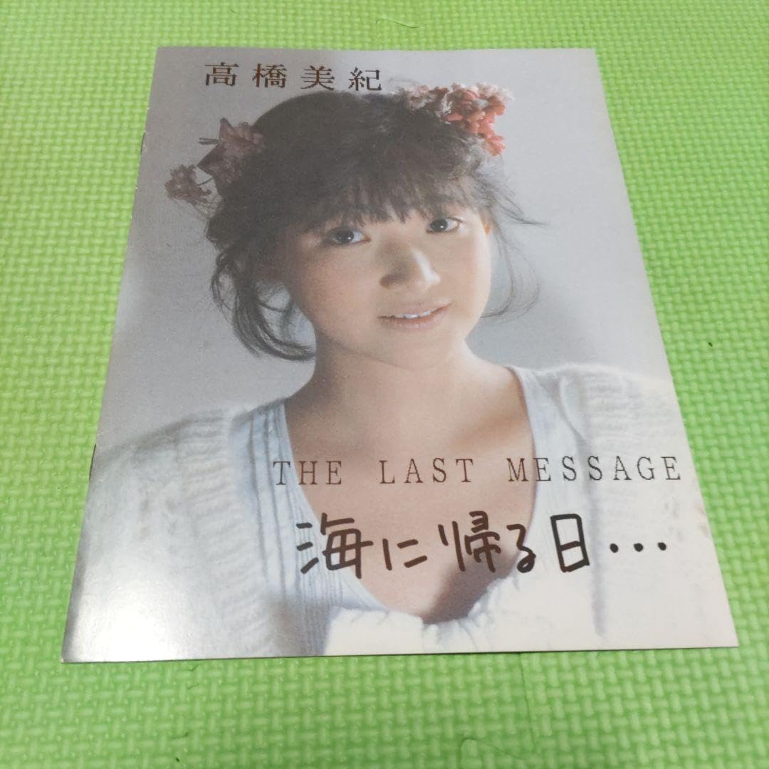 Amazon.co.jp: ）声優高橋美紀 「もっと逢いたい…（サイン付き）」「海