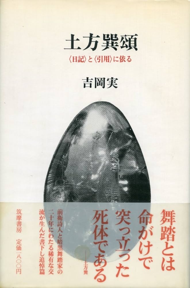Amazon.co.jp: 土方巽頌: 日記と引用に依る : 吉岡 実: Japanese Books