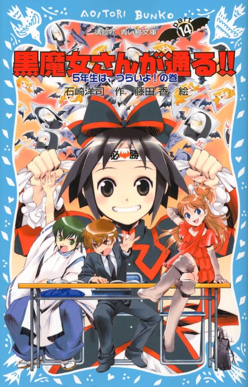 Amazon.co.jp: 黒魔女さんが通る!! PART14 5年生は、つらいよ!の巻