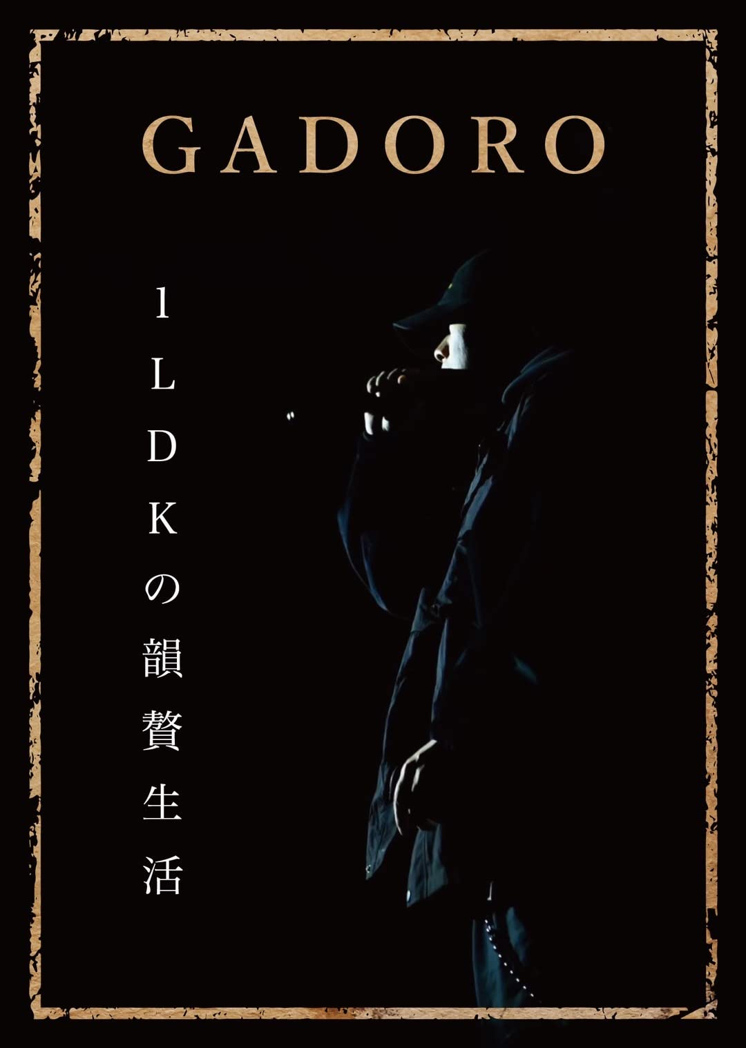 Amazon.co.jp: 1LDK の韻贅生活 [DVD] : GADORO: DVD