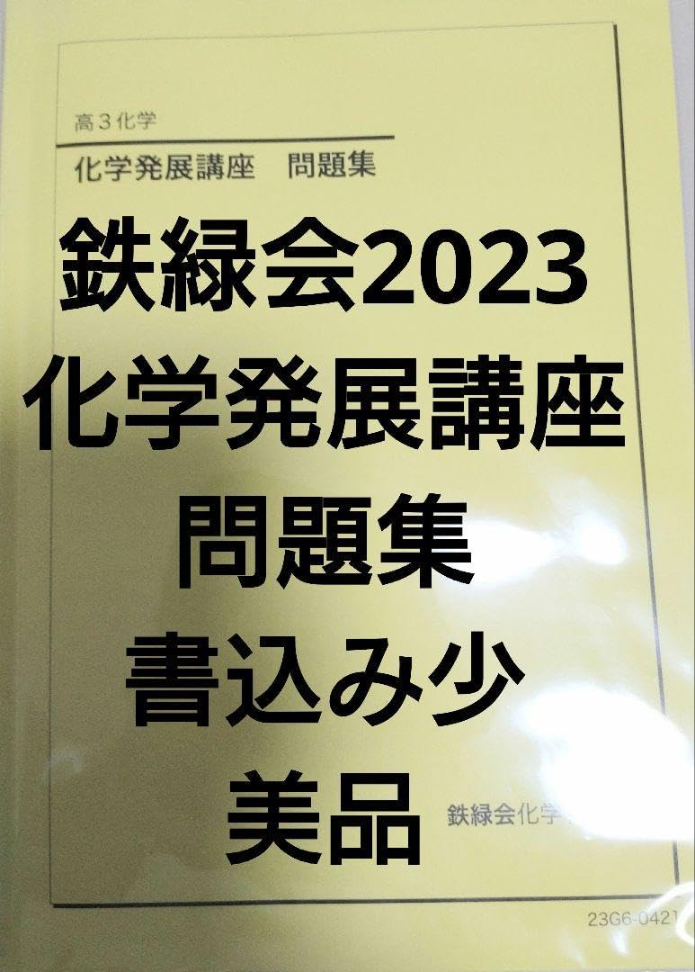 2023年 高2 数III 鉄緑会 発展演習 第1回～第11回 2023年 高2 数III 鉄