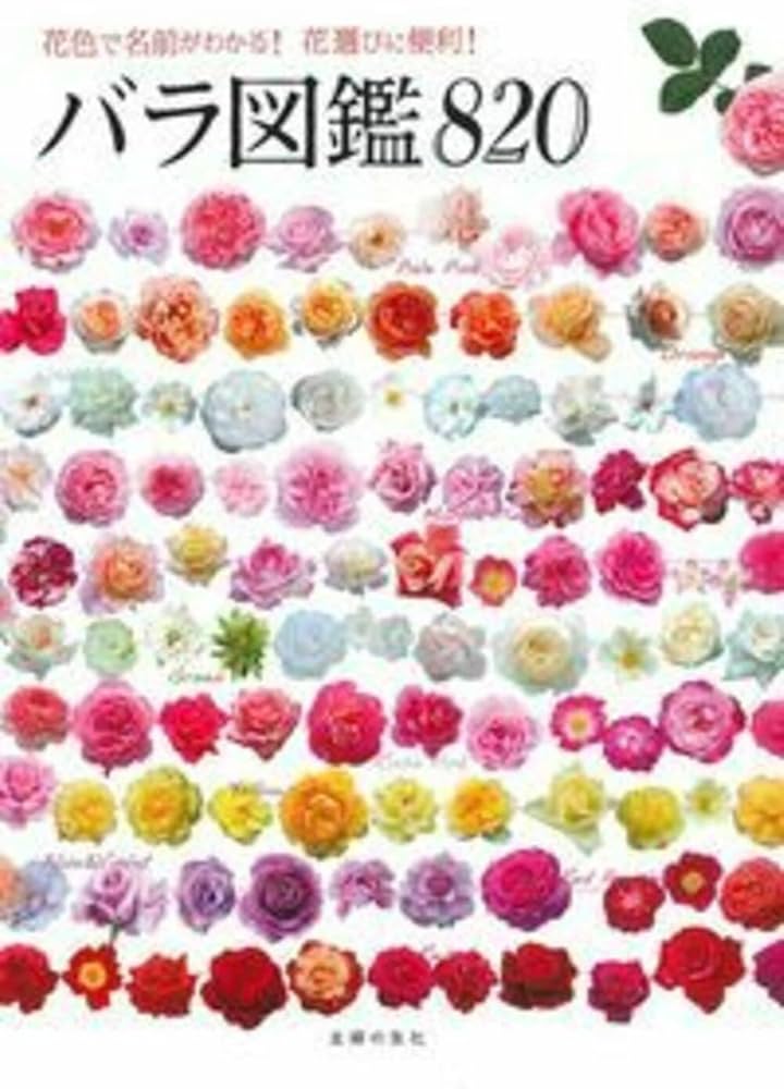 バラ図鑑820 | 主婦の友社 |本 | 通販 | Amazon