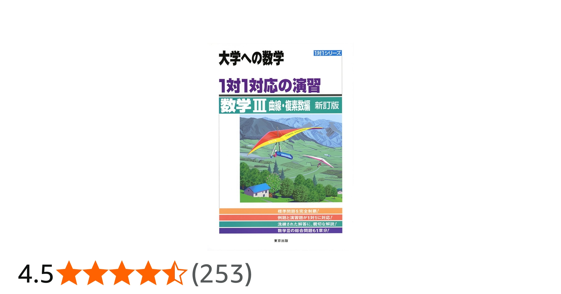 1対1対応の演習/数学3 曲線・複素数編 (大学への数学 1対1シリーズ