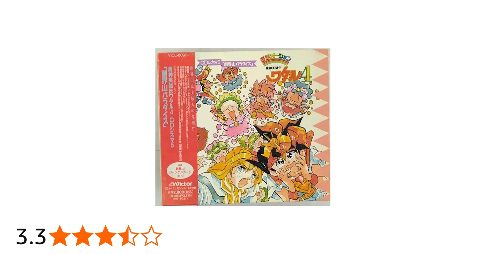 Amazon.co.jp: 魔神英雄伝ワタル4 CDシネマ5「創界山パラダイス