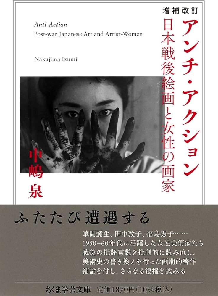増補改訂 アンチ・アクション ――日本戦後絵画と女性の画家 (ちくま学芸