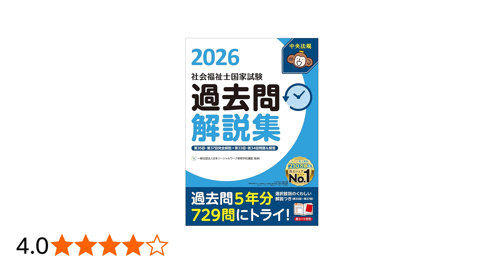 社会福祉士国家試験過去問解説集2026: 第35回-第37回完全解説+第33回