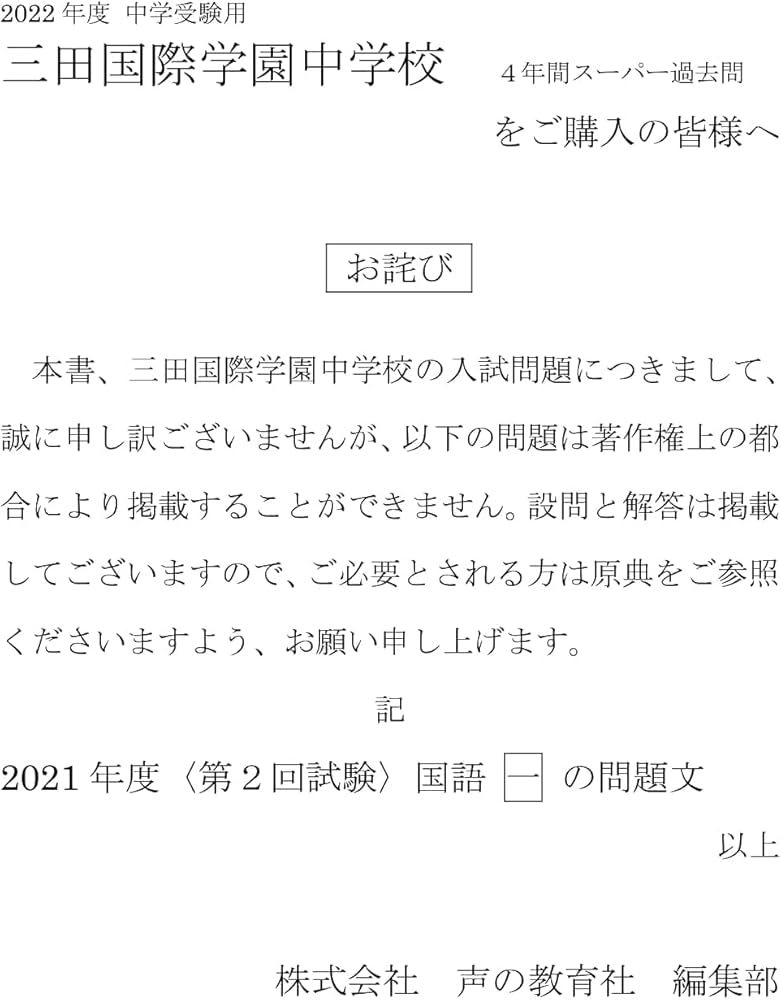三田国際学園中学校 2022年度用 4年間スーパー過去問 (声教の中学過去