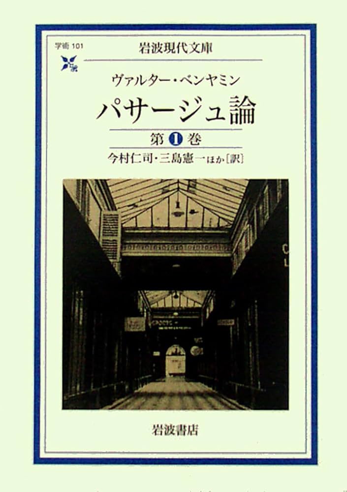 パサージュ論 | W・ベンヤミン, 今村 仁司, 三島 憲一 |本 | 通販 | Amazon