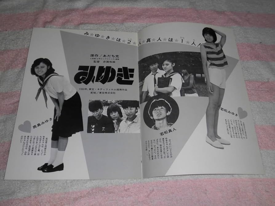 Amazon.co.jp: @*みゆき 映画 パンフレット 1983年□永瀬正敏 宇沙美