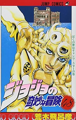ジョジョの奇妙な冒険 62 (ジャンプコミックス) | 荒木 飛呂彦 |本