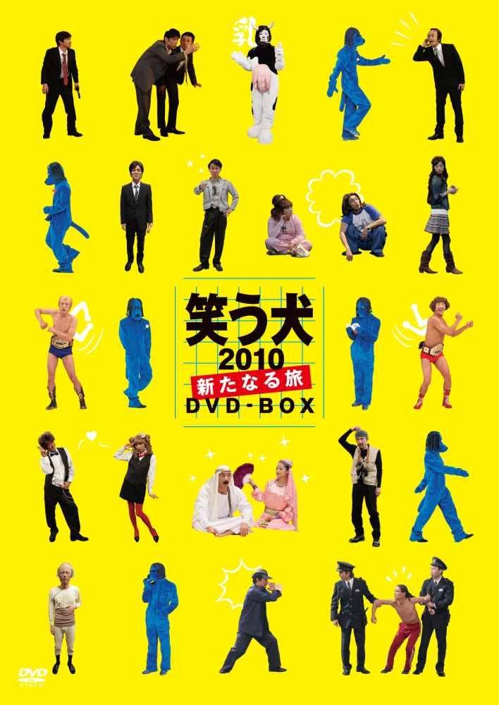 Amazon.co.jp: 笑う犬2010～新たなる旅～DVD-BOX : 内村光良, 南原清隆