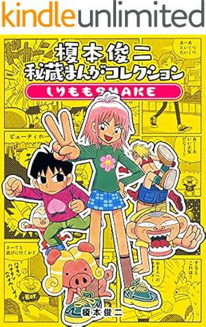 Amazon.co.jp: 榎本俊二秘蔵まんがコレクション-ジロバッグ＋子とばの