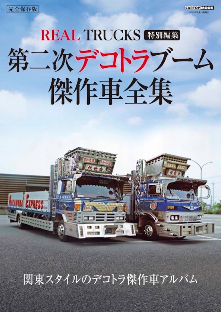 第二次デコトラブーム 傑作車全集 REAL TRUCKS 特別編集 (CARTOP MOOK