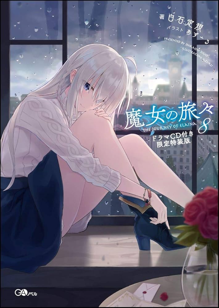 魔女の旅々8 ドラマCD付き限定特装版 (GAノベル) | 白石 定規, あずー