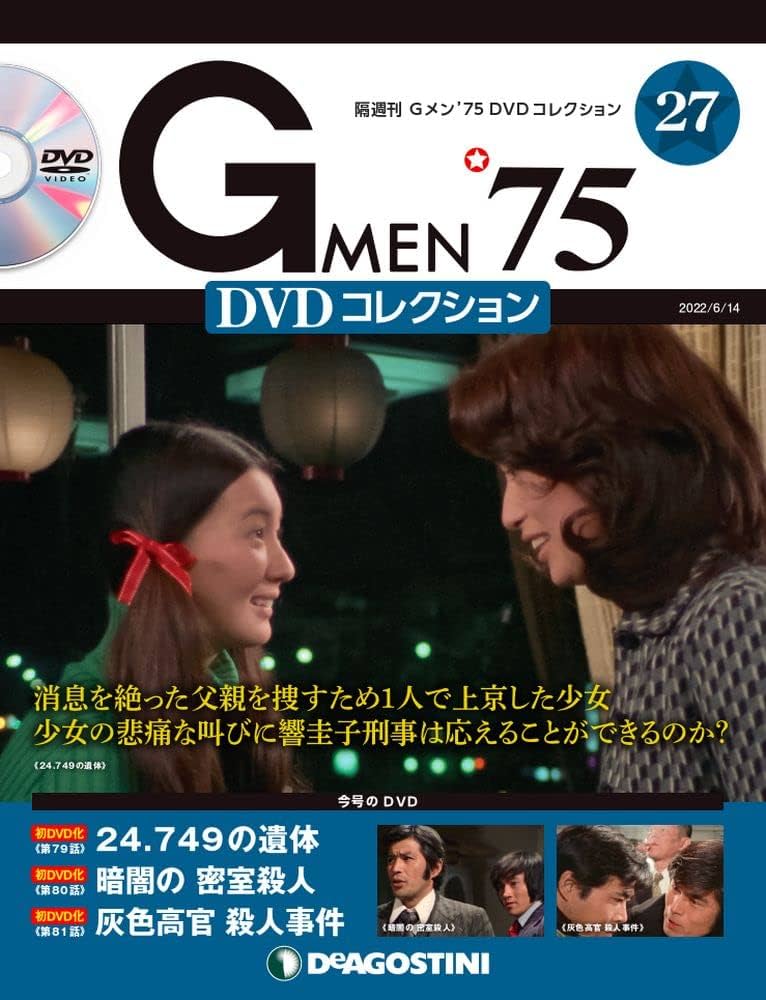 Amazon.co.jp: Gメン'75 DVDコレクション 27号 (第79話~第81話) [分冊