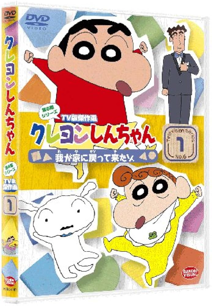 Amazon.co.jp: クレヨンしんちゃん TV版傑作選 第6期シリーズ 1 我が家