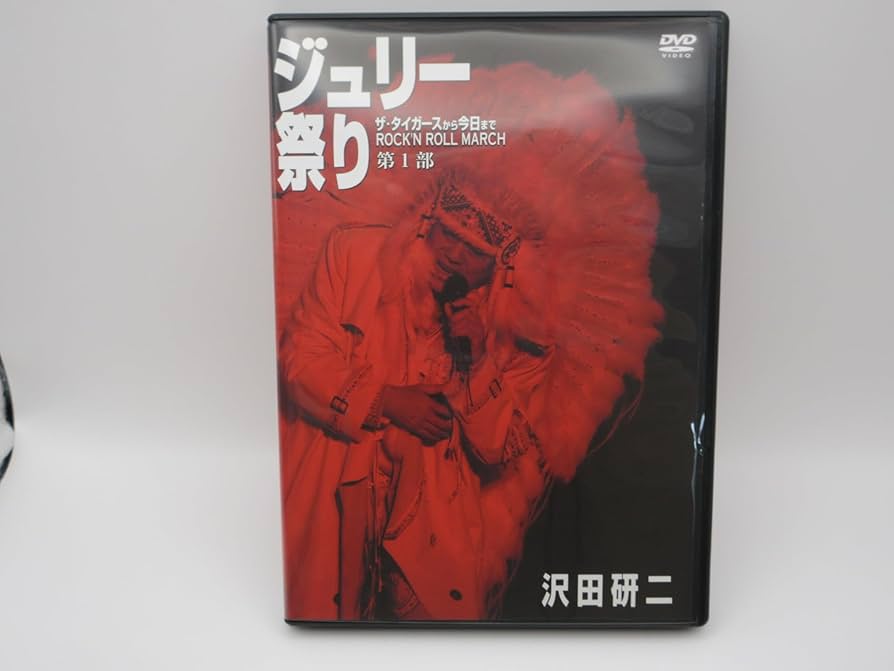 Amazon.co.jp: 人間60年 ジュリー祭り [DVD] : 沢田研二: DVD