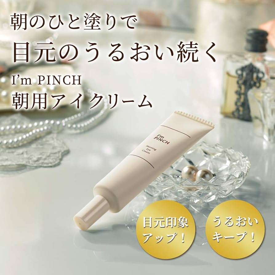 Amazon.co.jp: I'm PINCH（ アイムピンチ ）朝用アイクリーム（目元