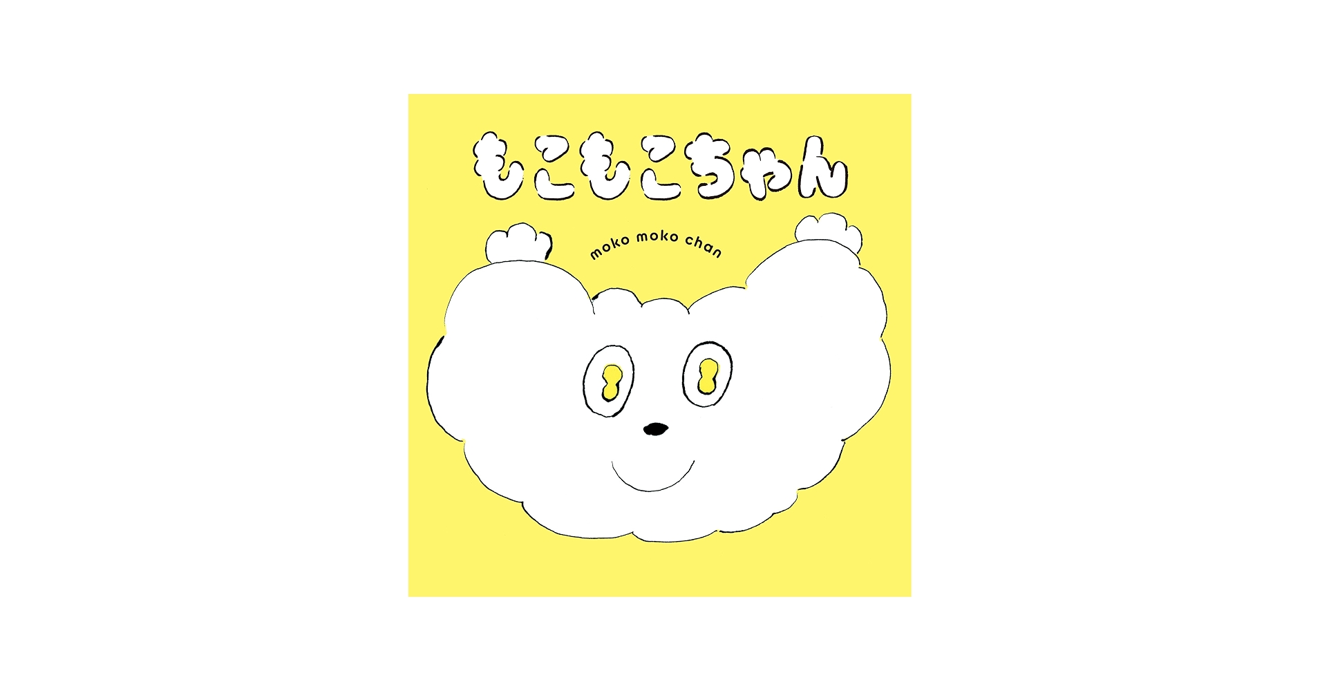 もこもこちゃん | きたざわへいすけ, いとうひでのり, きたざわへい