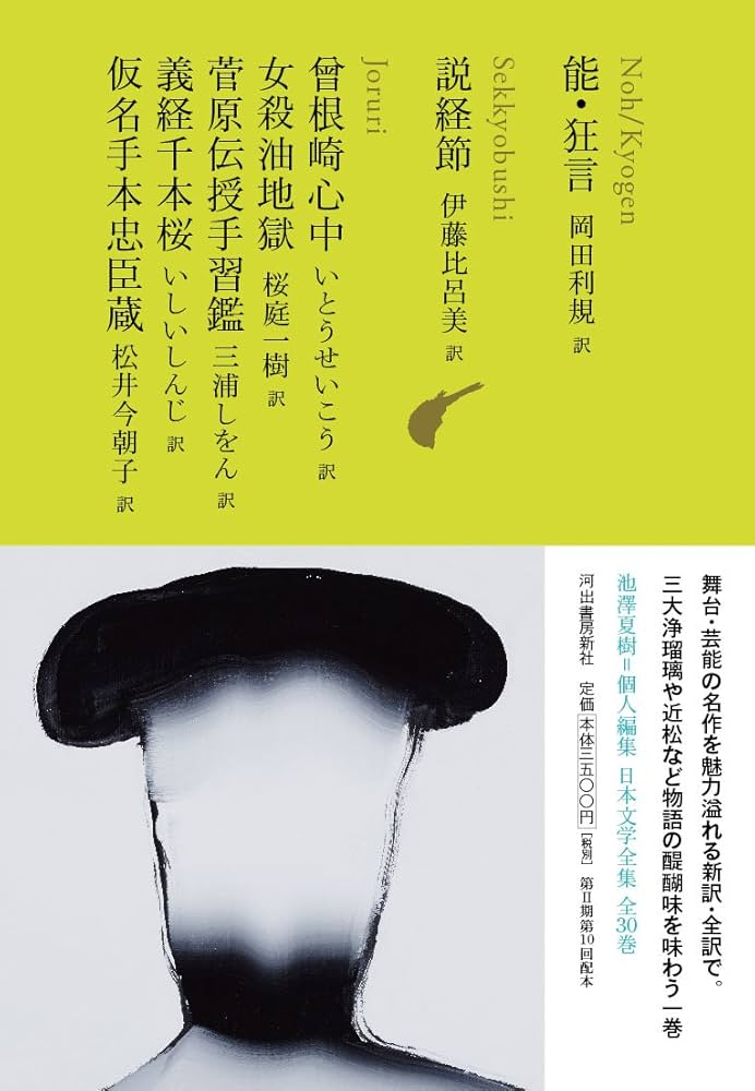 能・狂言/説経節/曾根崎心中/女殺油地獄/菅原伝授手習鑑/義経千本桜