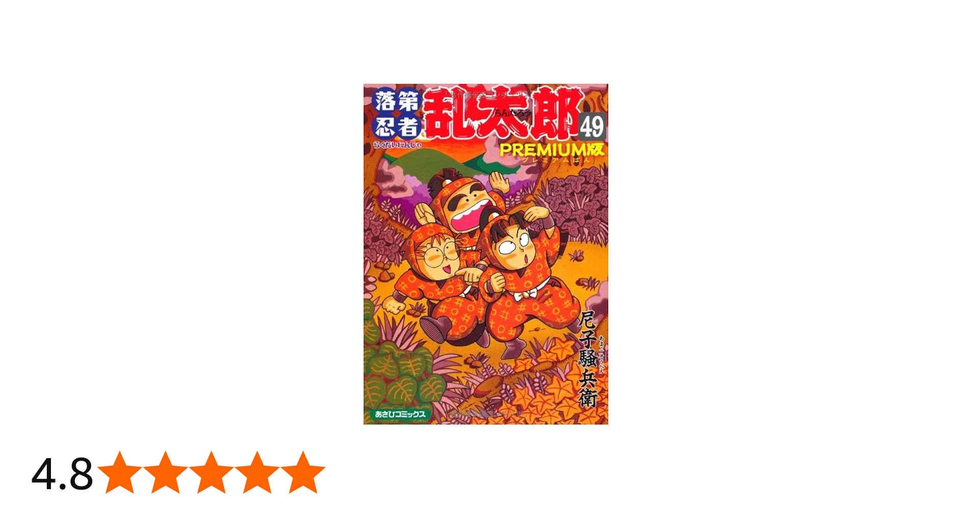 落第忍者乱太郎 49巻 プレミアム版 (あさひコミックス) | 尼子騒兵衛