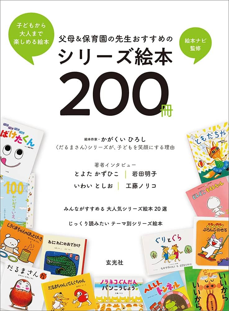Amazon.co.jp: 父母&保育園の先生おすすめのシリーズ絵本200冊 : 絵本
