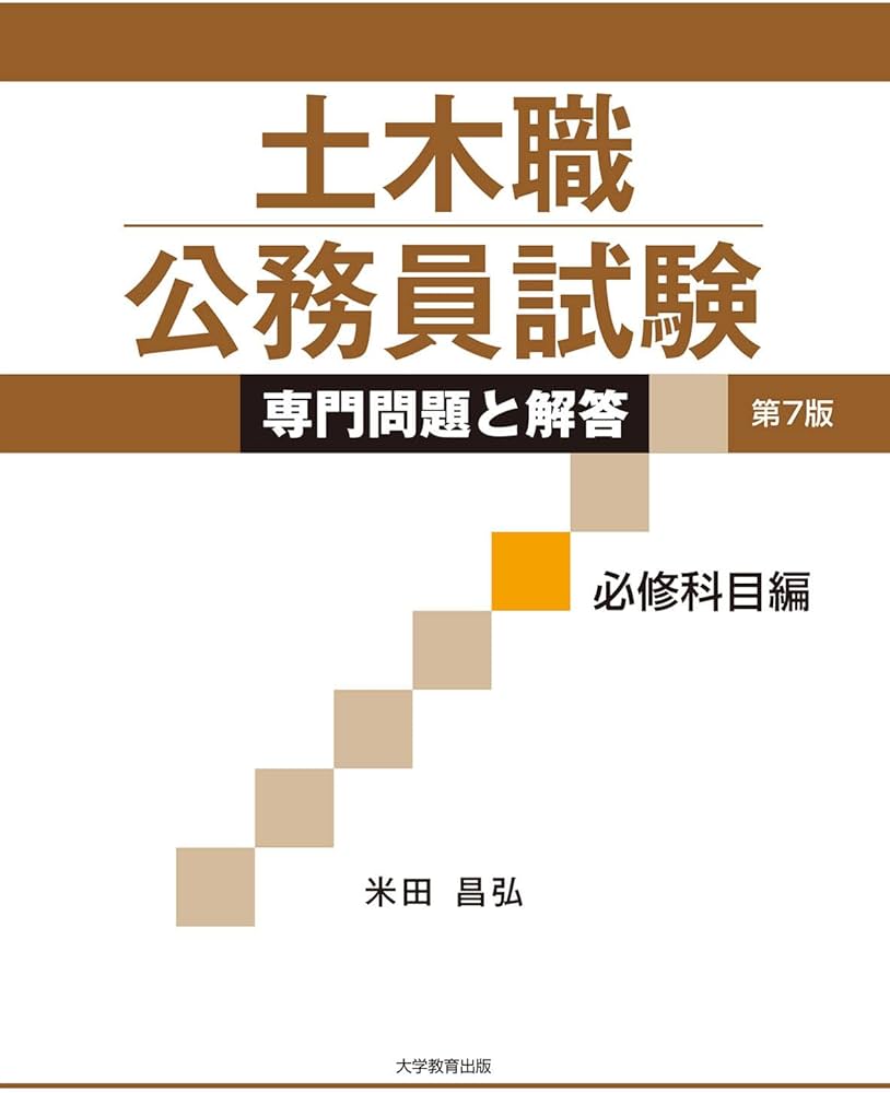 土木職公務員試験 専門問題と解答 必修科目編 第7版 | 米田昌弘 |本