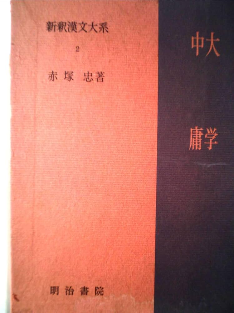 新釈漢文大系〈第2巻〉大学,中庸 (1967年) |本 | 通販 | Amazon