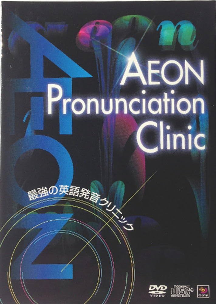 Amazon.co.jp: AEON 最強の英語発音クリニック AEON Pronunciation