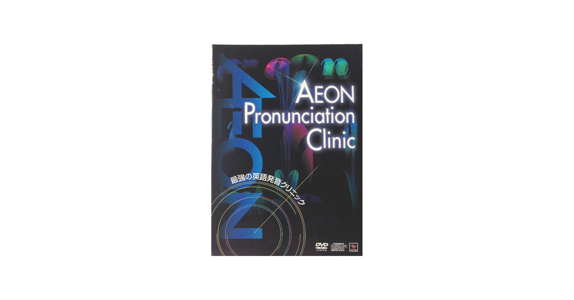 Amazon.co.jp: AEON 最強の英語発音クリニック AEON Pronunciation