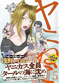Amazon.co.jp: ヤニねこ(5) (ヤングマガジンKC) : にゃんにゃん